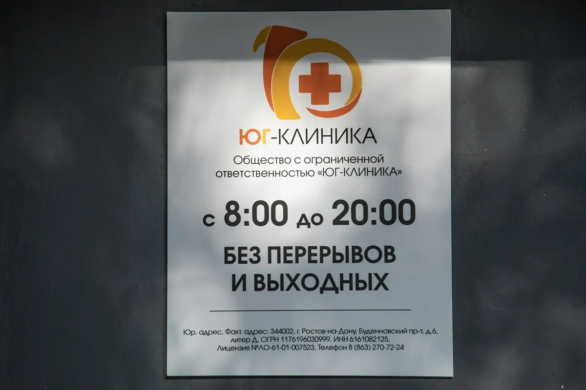 Фото клиники